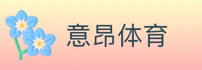 意昂体育 logo